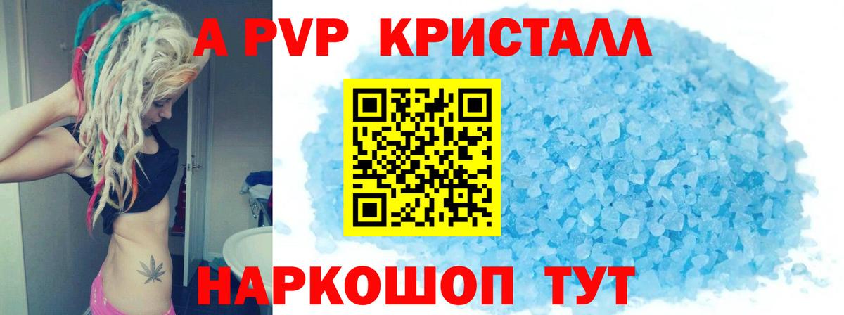 Альфа ПВП Crystall Геленджик