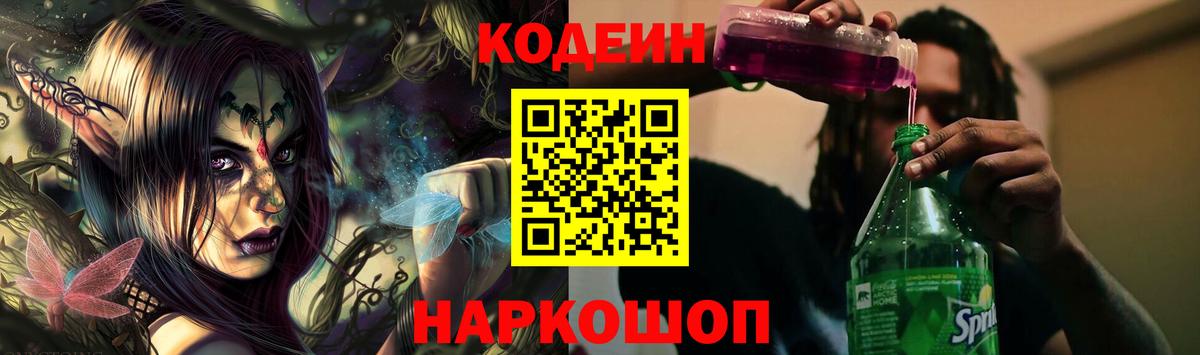 Кодеин Purple Drank Геленджик