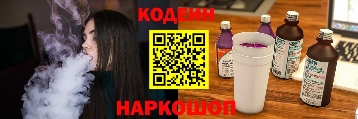 Геленджик  Кодеин Purple Drank  Вход с VPN  Codein напиток Lean (лин) 